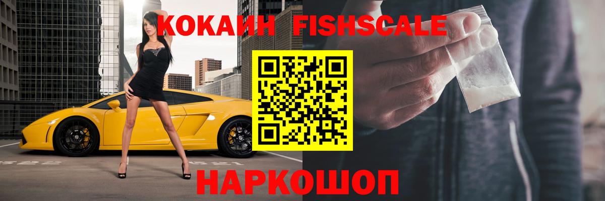 где продают наркотики  КОКАИН  COCAIN VHQ  Вход с VPN  Cocaine Fish Scale  Иваново 